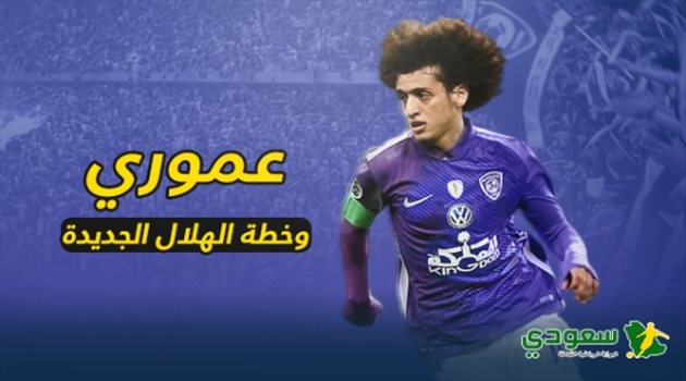 تقرير فني| عموري.. "السلاح السري" لنجاح خطة خيسوس مع الهلال