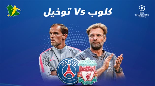 دوري الأبطال| تفوق كاسح لكلوب على توخيل قبل موقعة أنفيلد رود