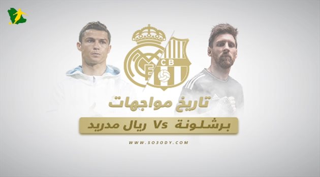 المواجهات التاريخية بين برشلونة وريال مدريد في الليجا