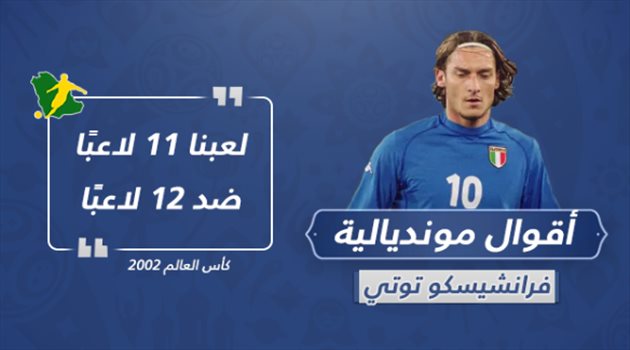  أقوال مونديالية 4| توتي يشرح "كيف واجهت إيطاليا 12 لاعبا في ثمن نهائي 2002"