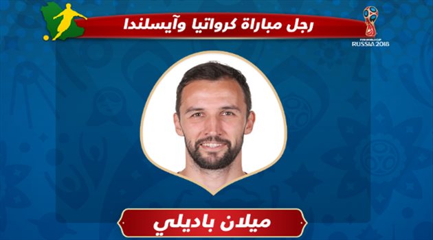 عيش المونديال| كاسرا احتكار مودريتش.. باديلي رجلا لمباراة كرواتيا وأيسلندا