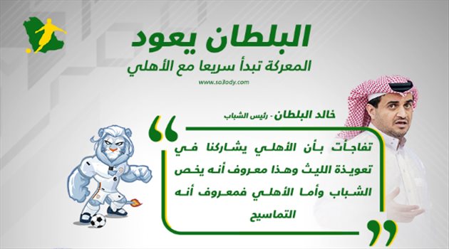 بعد عودته للشباب.. البلطان يبدأ معاركه بالسخرية من الأهلي