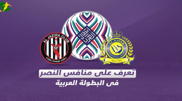 البطولة العربية| 5 معلومات عن الجزيرة الإماراتي منافس النصر