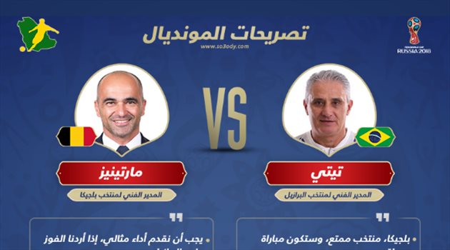 عيش المونديال| تيتي vs مارتينيز.. لغة "الكرة الممتعة" تسيطر على مباراة البرازيل وبلجيكا