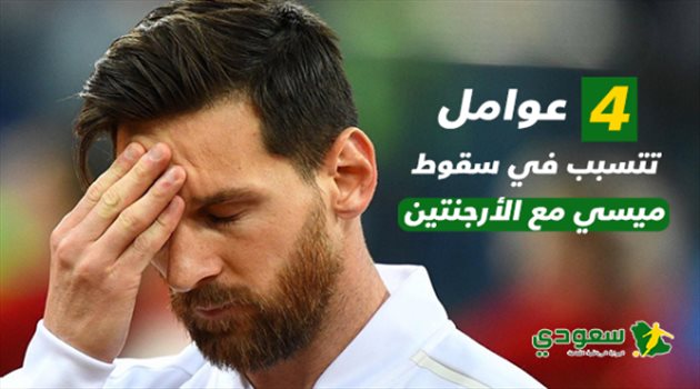 عيش المونديال| 4 عوامل تتسبب في سقوط ميسي مع الأرجنتين