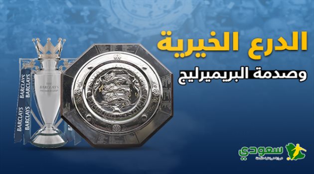 تقرير| التتويج بالدرع الخيرية.. "فأل سيء" للبطل في البريميرليج