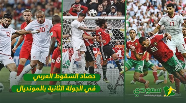 عيش المونديال| حصاد الانهيار العربي في الجولة الثانية بكأس العالم