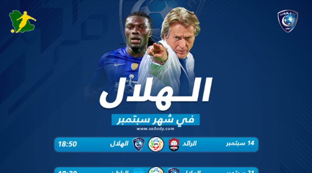 تعرف على مباريات الهلال في شهر سبتمبر