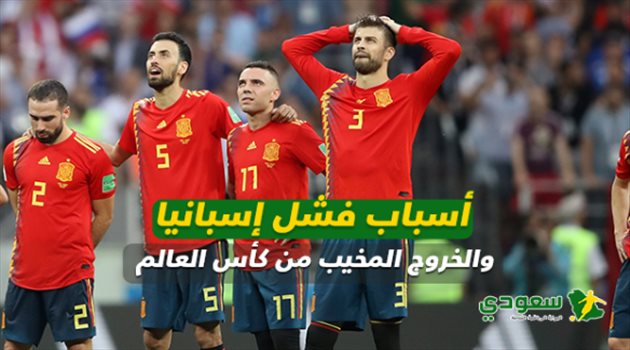 عيش المونديال| تخبط إداري ومدرب بلا خبرات = خروج مذل لجيل إسباني