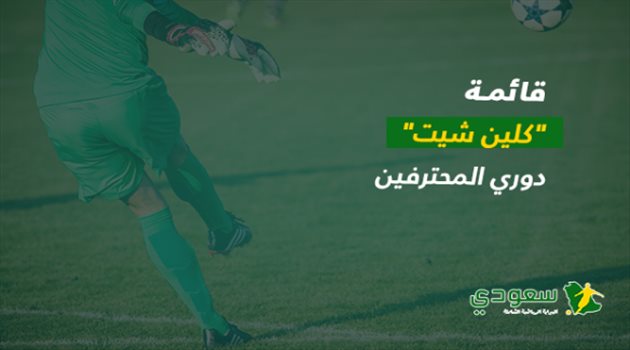  مفاجآت مدوية في قائمة "كلين شيت" دوري المحترفين