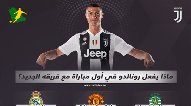 هل يكسر رونالدو "نحس البدايات" مع فريقه الجديد؟