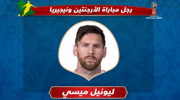 عيش المونديال| لأول مرة في روسيا.. ميسي يفوز بجائزة "الأفضل"