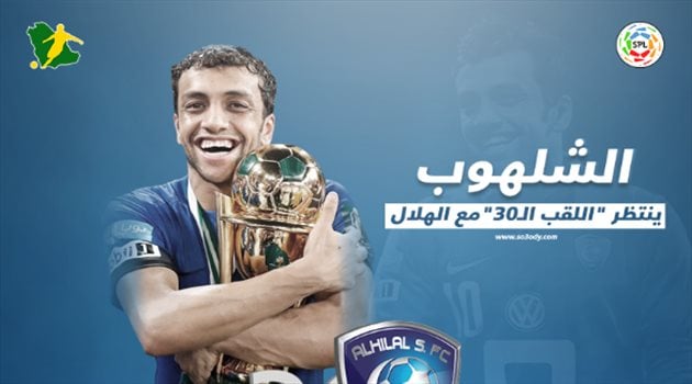  محمد الشلهوب ينتظر "اللقب الـ30" مع الهلال