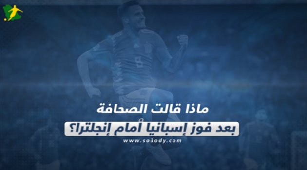 ماذا قالت الصحافة عن فوز إسبانيا التاريخي أمام إنجلترا؟
