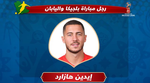 عيش المونديال| هازارد يحصد لقب رجل مباراة بلجيكا واليابان
