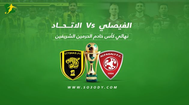 التاريخ ينحاز للاتحاد أمام "طموح" الفيصلي في نهائي كأس خادم الحرمين