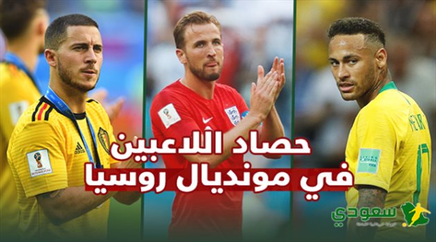  حصاد المونديال| نيمار وهازارد "الأمهر في روسيا".. والدوسري يدخل قائمة "الأفضل"