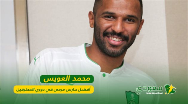 محمد العويس.. أفضل حارس مرمى في موسم 2017-2018
