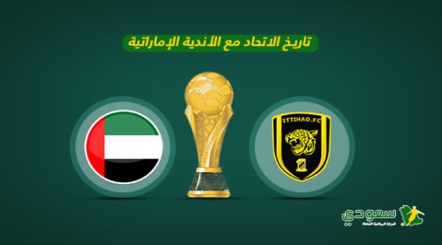  قبل المواجهة الأولى مع الوصل| الاتحاد.. تاريخ "من الانتصارات" على الأندية الإماراتية