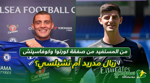 تقرير| من المستفيد بصفقة كورتوا وكوفاسيتش.. ريال مدريد أم تشيلسي؟