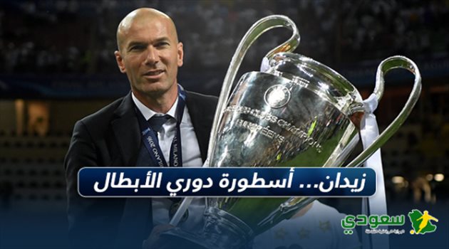 زيدان.. أسطورة المدربين في دوري الأبطال