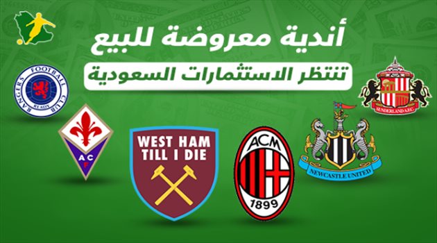 أبرزهم بطل أوروبا.. هل تنقذ السعودية العمالقة الستة في "القارة العجوز"