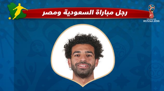 عيش المونديال| "فيفا" يمنح صلاح لقب رجل مباراة السعودية ومصر
