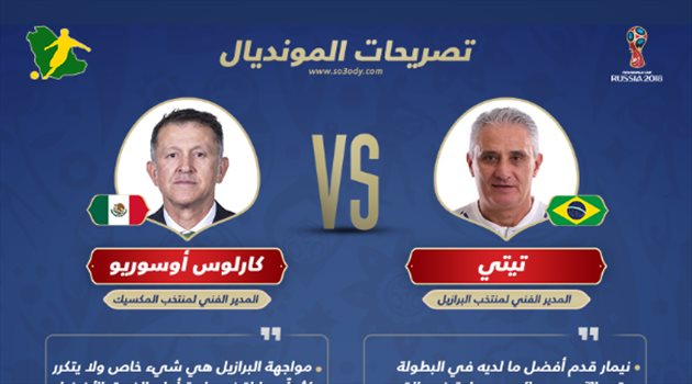 عيش المونديال| أوسوريو يتحدى تيتي قبل مباراة البرازيل والمكسيك