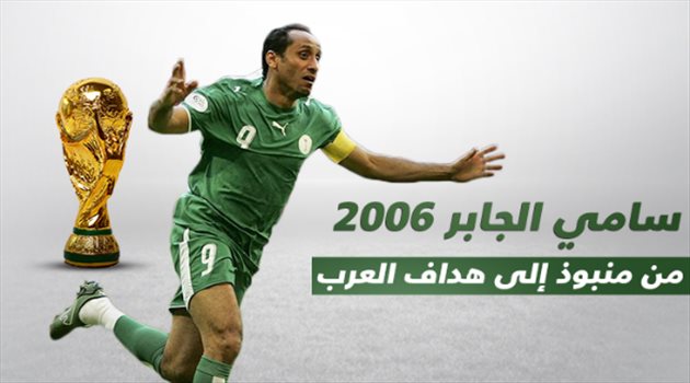 عرب المونديال| دقيقة واحدة حولت سامي الجابر من "منبوذ" إلى هداف