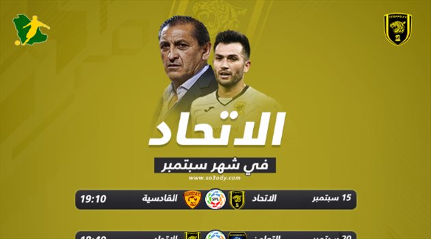 تعرف على مباريات الاتحاد في شهر سبتمبر
