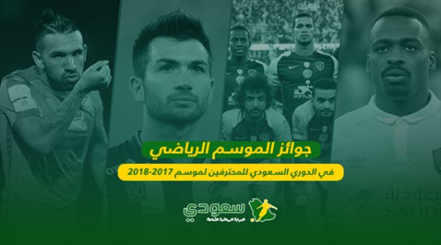 جوائز الأفضل لموسم 2017/2018 الرياضي