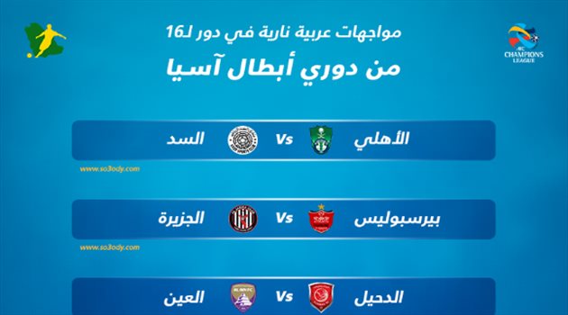 أبطال آسيا| مباريات دور الـ16.. الأهلي يواجه السد والعرب في "مهمات نارية"