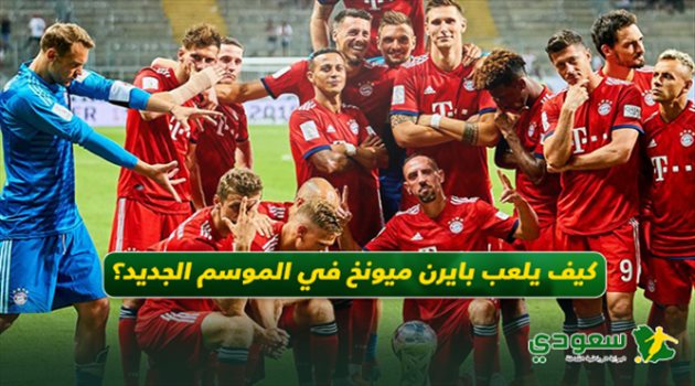 قبل بداية الدوري الألماني.. كيف يلعب بايرن ميونخ مع المدرب الجديد؟