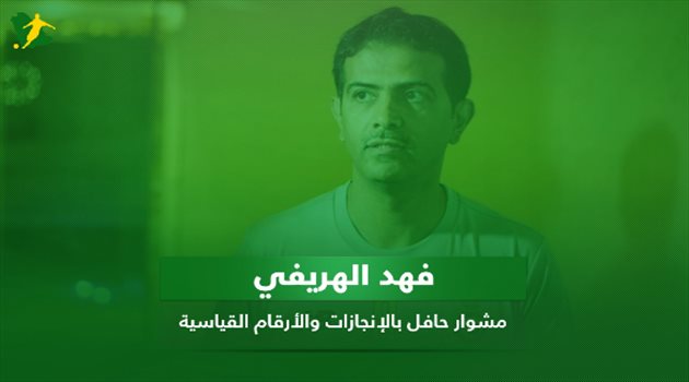 فيديو| فهد الهريفي .. مشوار حافل بالإنجازات والأرقام القياسية