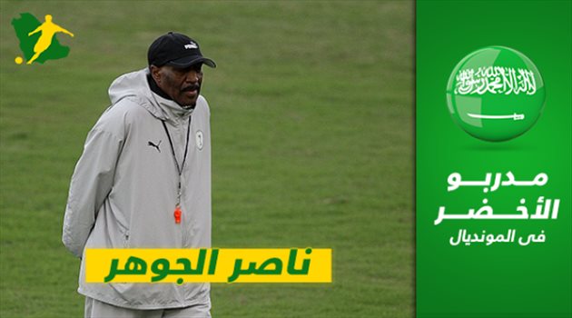 مدربو المونديال| ناصر الجوهر.. "صائد البطولات" صاحب التاريخ الأسود بكأس العالم
