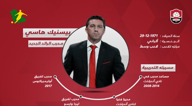 مدرب الرائد الجديد.. تجربة "لأول مرة" خارج أوروبا