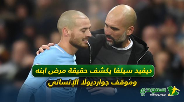 ديفيد سيلفا يكشف عن حقيقة مرض ابنه.. وموقف جوارديولا الإنساني