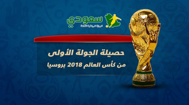 عيش المونديال| حصيلة الجولة الأولى.. جنون تهديفي وثورة في الكرات الثابتة