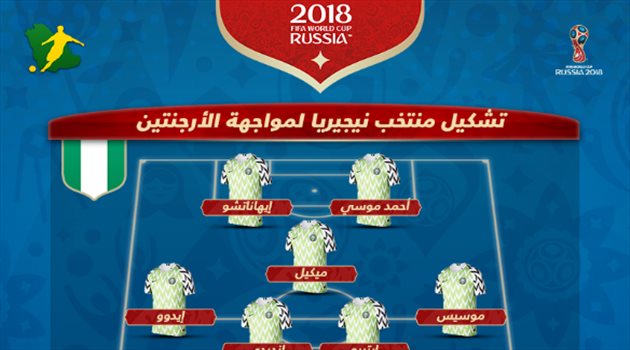عيش المونديال| نيجيريا بتشكيل معتاد في مباراة المهمة الصعبة أمام الارجنتين