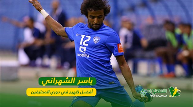  ياسر الشهراني.. أفضل ظهير في موسم 2017-2018