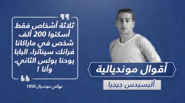  أقوال مونديالية 1| نجم أوروجواي: "أنا والبابا وسيناترا" أسكتنا البرازيليين في ماراكانا