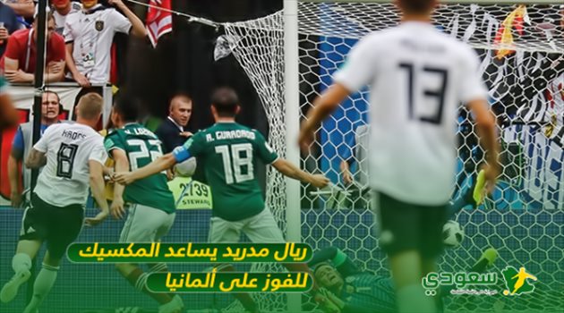 عيش المونديال| تحليل.. المكسيك تستعين بخطة ريال مدريد لضرب دفاعات ألمانيا