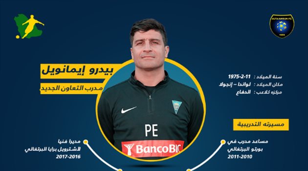 بيدرو إيمانويل "مدرب التعاون الجديد".. ملك الكؤوس