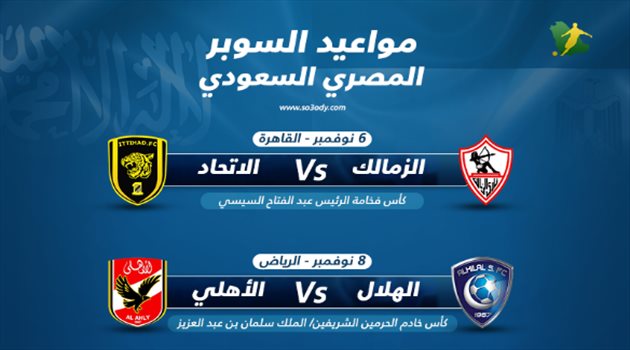 المواعيد المقترحة لـ"السوبر المصري السعودي"