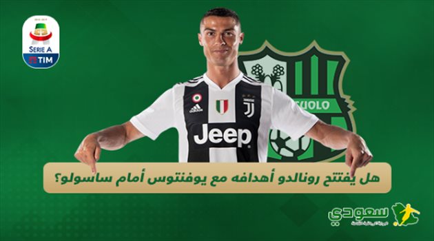 الكالتشيو 4| أسباب تجعل رونالدو يفتتح أهدافه مع يوفنتوس أمام ساسولو اليوم