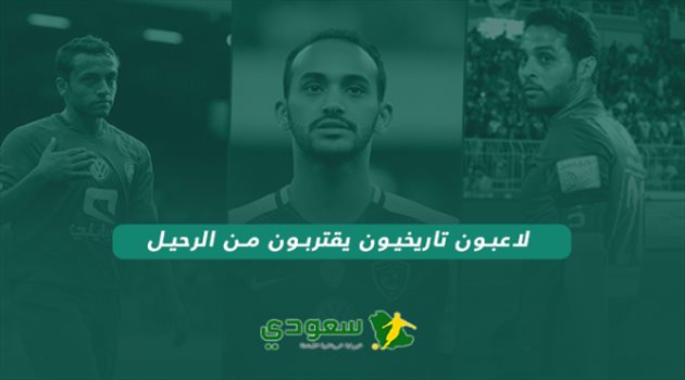  رحيل العظماء| الحلقة الأولى.. 3 أسماء تستعد لـ"توديع" الهلال