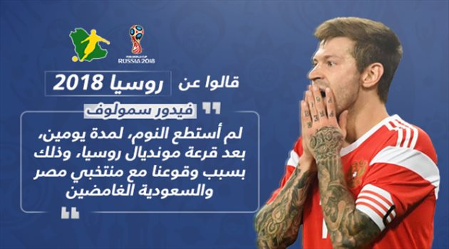 قالوا عن روسيا 2018| سمولوف: لم أنم لمدة يومين بسبب منتخب السعودية