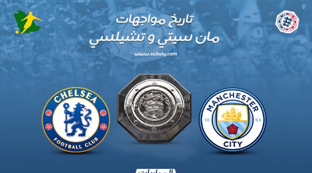 الدرع الخيرية| رغم "نكسة" 2012.. التاريخ يبتسم لتشيلسي أمام السيتيزن