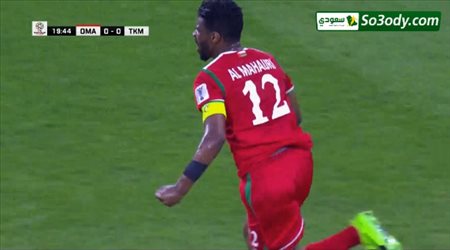 هدف اول رائع للمنتخب العماني في مرمي تركمستان ..كأس اسيا