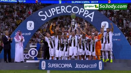 ملخص مباراة .. يوفينتوس 1 - 0 ميلان .. كأس السوبر الإيطالي